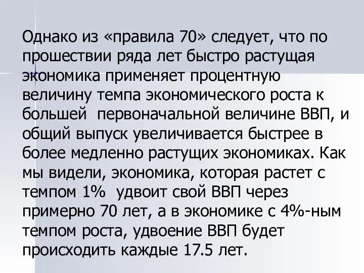 Однако из «правила 70» следует, что по прошествии ряда лет быстро