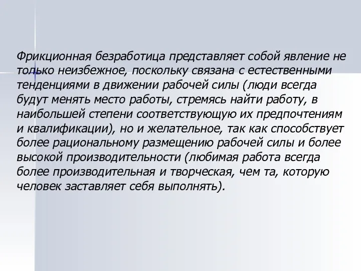 Фрикционная безработица представляет собой явление не только неизбежное, поскольку связана с