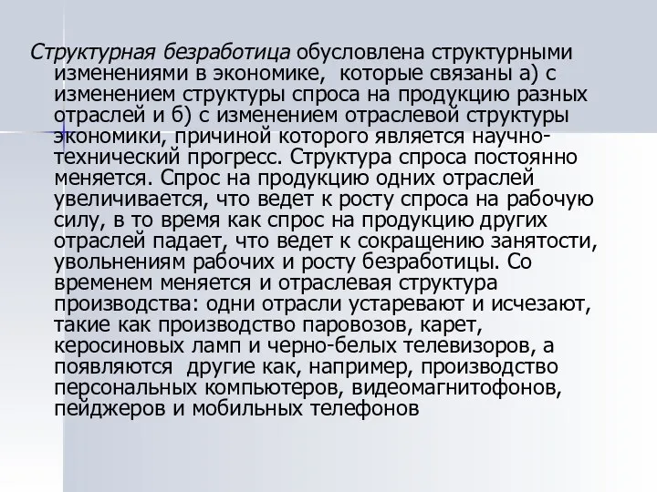 Структурная безработица обусловлена структурными изменениями в экономике, которые связаны а) с