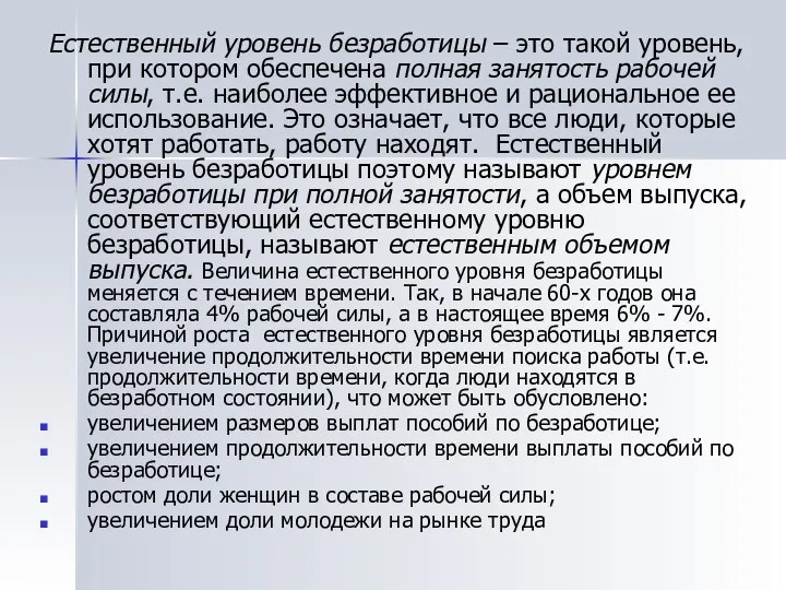 Естественный уровень безработицы – это такой уровень, при котором обеспечена полная