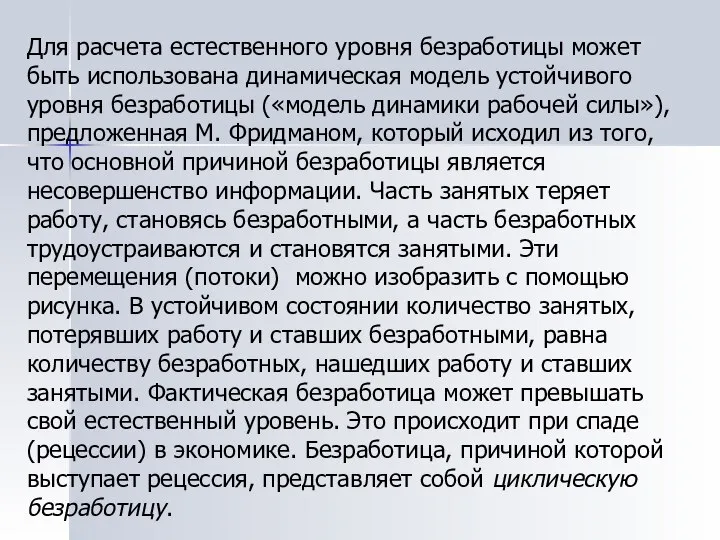 Для расчета естественного уровня безработицы может быть использована динамическая модель устойчивого