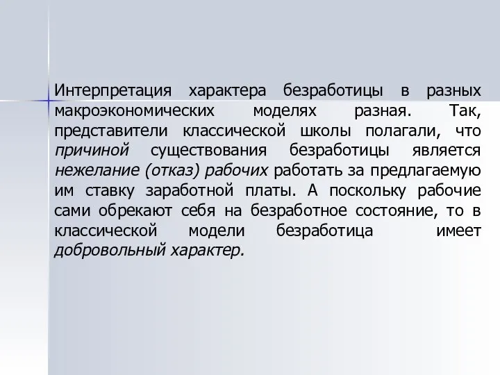 Интерпретация характера безработицы в разных макроэкономических моделях разная. Так, представители классической