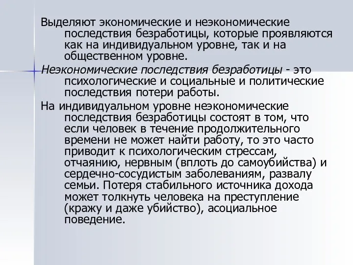 Выделяют экономические и неэкономические последствия безработицы, которые проявляются как на индивидуальном