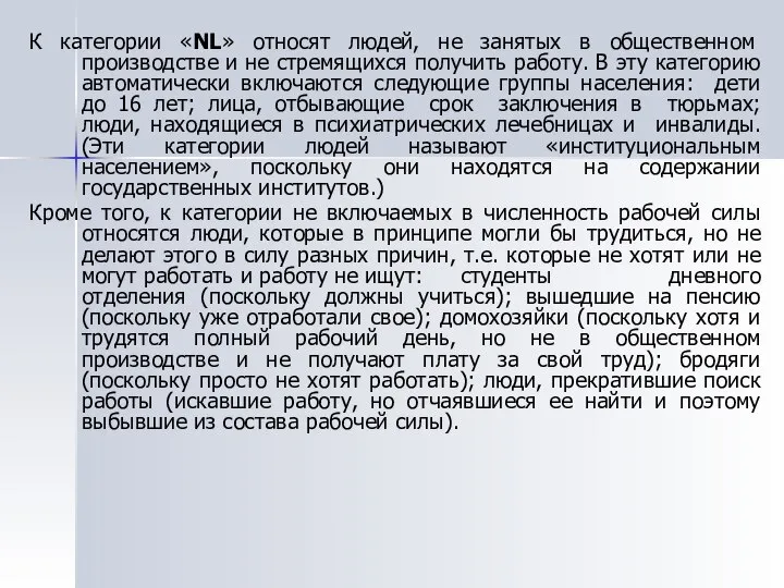 К категории «NL» относят людей, не занятых в общественном производстве и