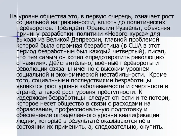 На уровне общества это, в первую очередь, означает рост социальной напряженности,