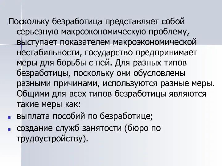 Поскольку безработица представляет собой серьезную макроэкономическую проблему, выступает показателем макроэкономической нестабильности,