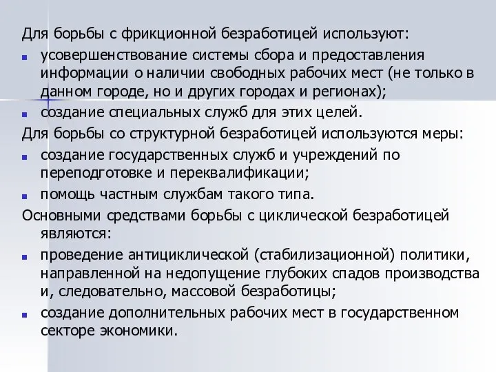 Для борьбы с фрикционной безработицей используют: усовершенствование системы сбора и предоставления