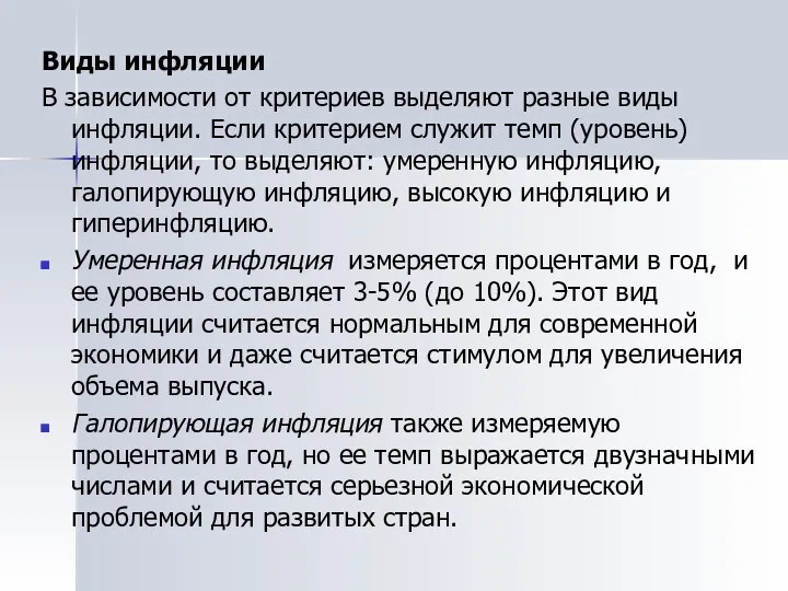 Виды инфляции В зависимости от критериев выделяют разные виды инфляции. Если