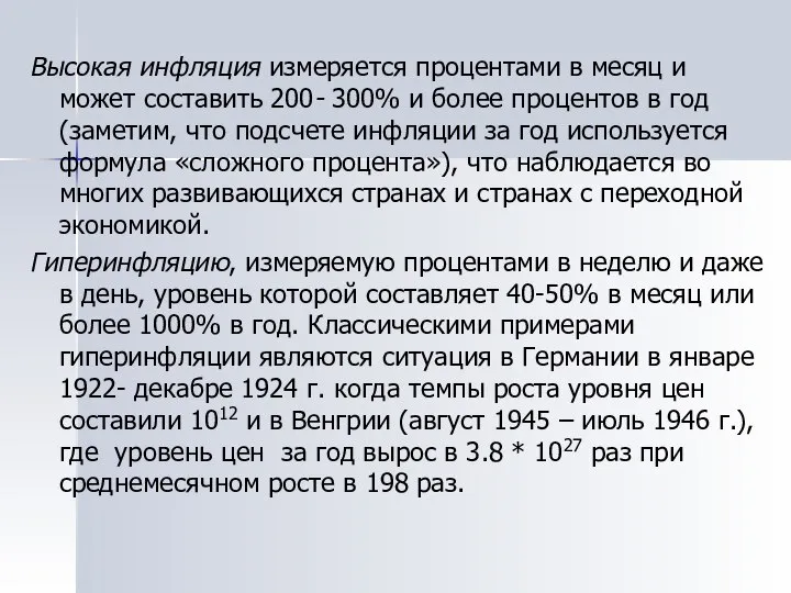 Высокая инфляция измеряется процентами в месяц и может составить 200- 300%