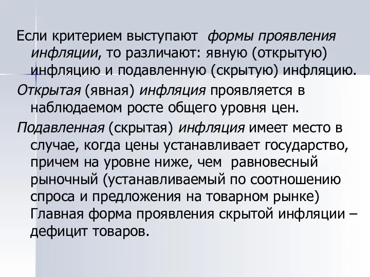 Если критерием выступают формы проявления инфляции, то различают: явную (открытую) инфляцию