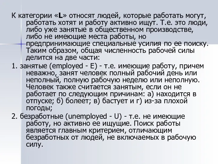 К категории «L» относят людей, которые работать могут, работать хотят и