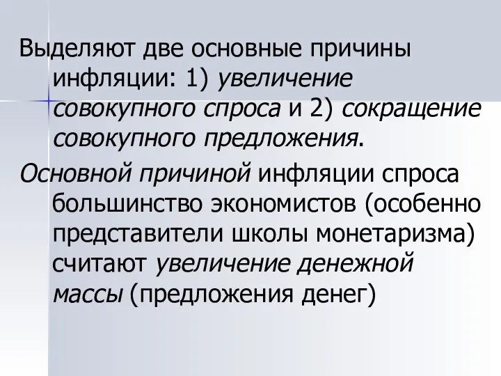 Выделяют две основные причины инфляции: 1) увеличение совокупного спроса и 2)