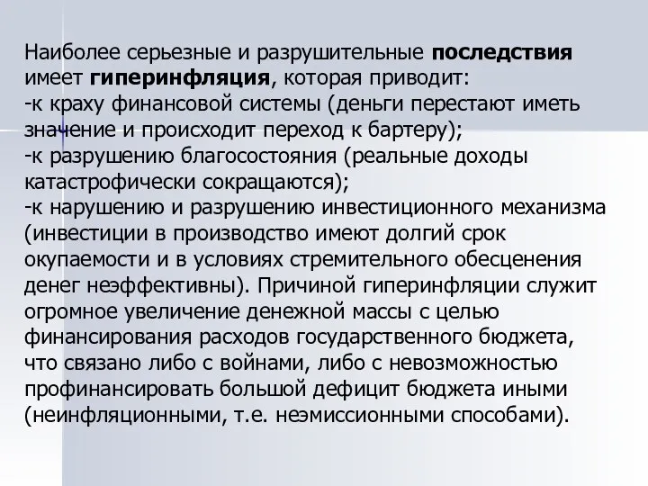 Наиболее серьезные и разрушительные последствия имеет гиперинфляция, которая приводит: -к краху