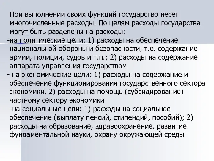 При выполнении своих функций государство несет многочисленные расходы. По целям расходы