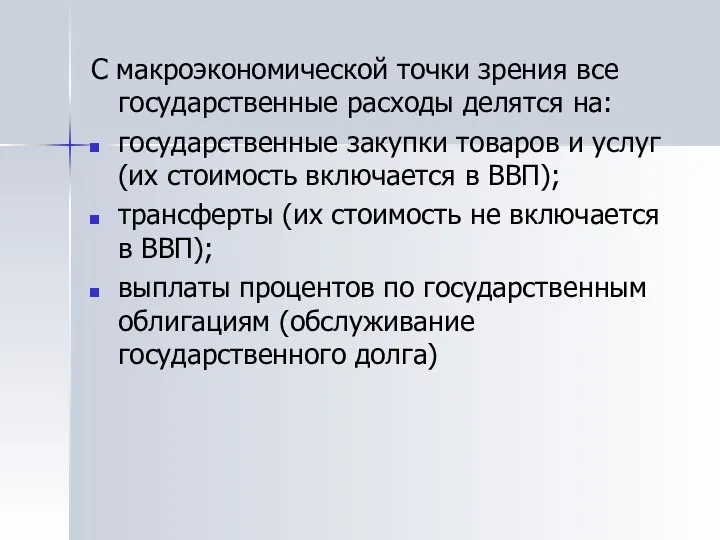 С макроэкономической точки зрения все государственные расходы делятся на: государственные закупки