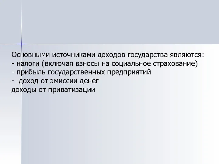 Основными источниками доходов государства являются: - налоги (включая взносы на социальное