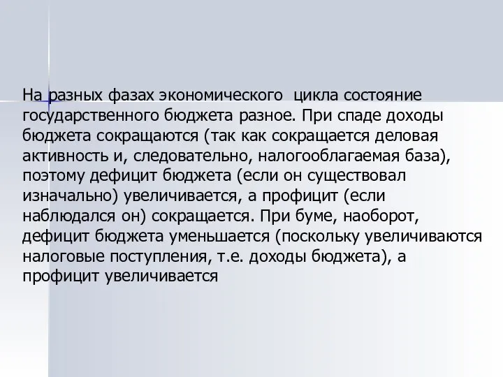 На разных фазах экономического цикла состояние государственного бюджета разное. При спаде