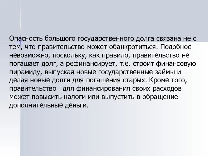 Опасность большого государственного долга связана не с тем, что правительство может