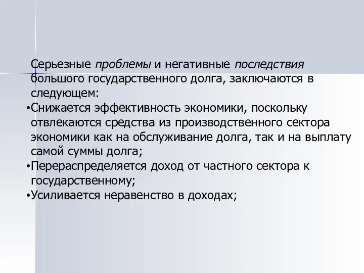 Серьезные проблемы и негативные последствия большого государственного долга, заключаются в следующем: