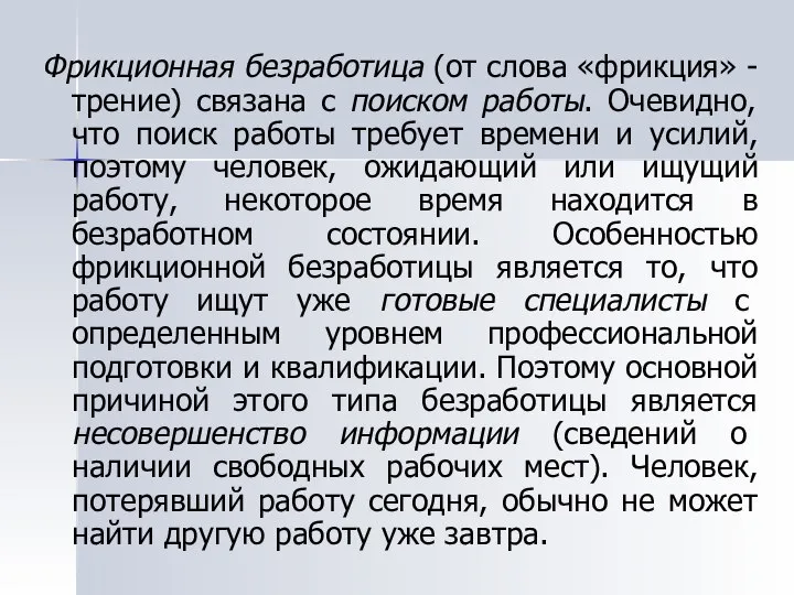 Фрикционная безработица (от слова «фрикция» - трение) связана с поиском работы.