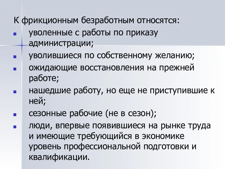 К фрикционным безработным относятся: уволенные с работы по приказу администрации; уволившиеся