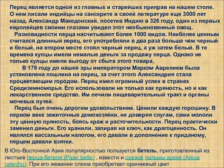 Перец является одной из главных и старейших приправ на нашем столе.