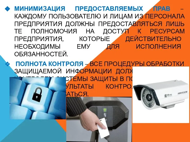 МИНИМИЗАЦИЯ ПРЕДОСТАВЛЯЕМЫХ ПРАВ – КАЖДОМУ ПОЛЬЗОВАТЕЛЮ И ЛИЦАМ ИЗ ПЕРСОНАЛА ПРЕДПРИЯТИЯ