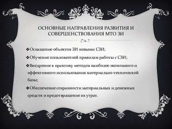 ОСНОВНЫЕ НАПРАВЛЕНИЯ РАЗВИТИЯ И СОВЕРШЕНСТВОВАНИЯ МТО ЗИ Оснащение объектов ЗИ новыми