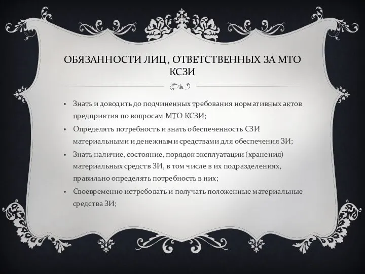 ОБЯЗАННОСТИ ЛИЦ, ОТВЕТСТВЕННЫХ ЗА МТО КСЗИ Знать и доводить до подчиненных