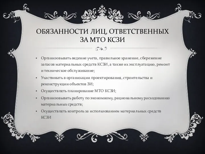 ОБЯЗАННОСТИ ЛИЦ, ОТВЕТСТВЕННЫХ ЗА МТО КСЗИ Организовывать ведение учета, правильное хранение,