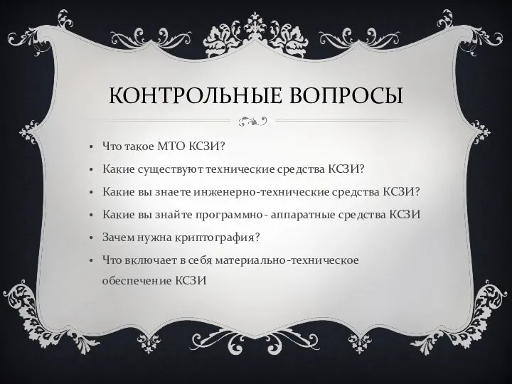 КОНТРОЛЬНЫЕ ВОПРОСЫ Что такое МТО КСЗИ? Какие существуют технические средства КСЗИ?