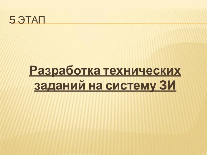 5 ЭТАП Разработка технических заданий на систему ЗИ