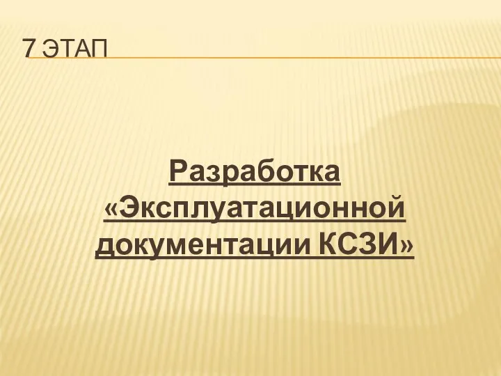 7 ЭТАП Разработка «Эксплуатационной документации КСЗИ»