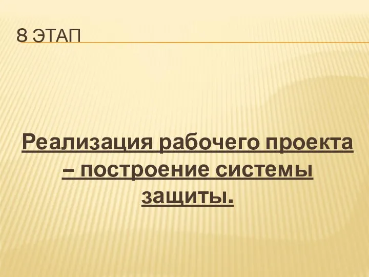 8 ЭТАП Реализация рабочего проекта – построение системы защиты.