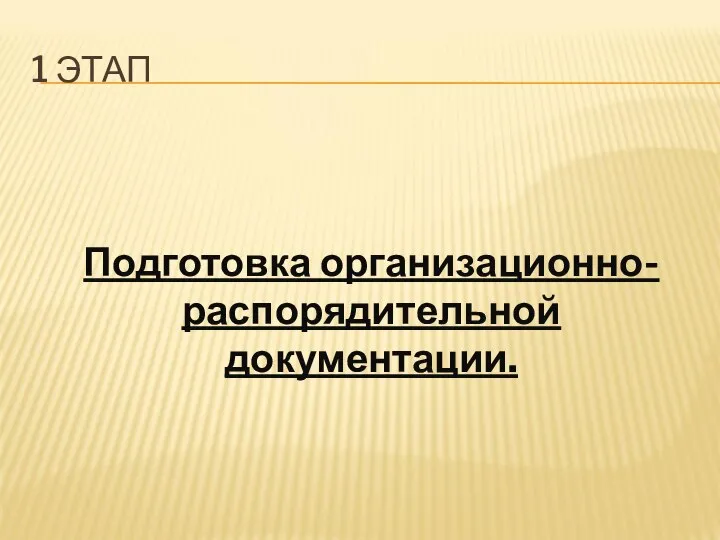 1 ЭТАП Подготовка организационно-распорядительной документации.