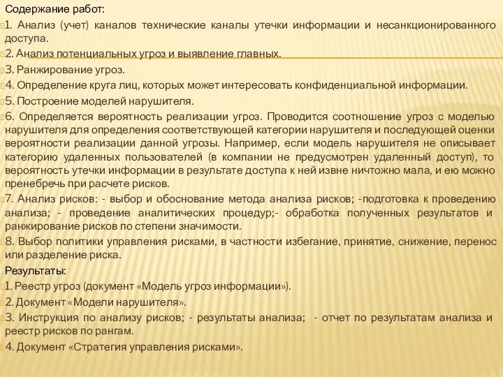 Содержание работ: 1. Анализ (учет) каналов технические каналы утечки информации и