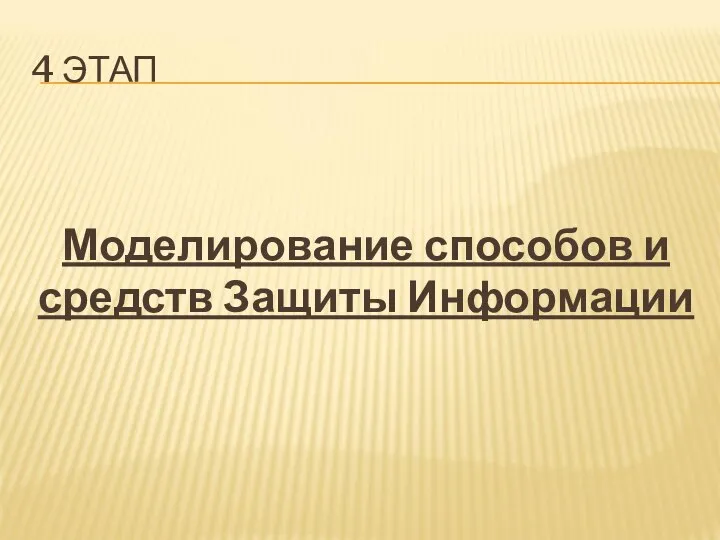 4 ЭТАП Моделирование способов и средств Защиты Информации