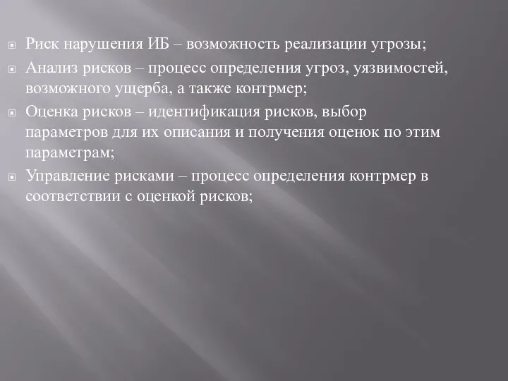 Риск нарушения ИБ – возможность реализации угрозы; Анализ рисков – процесс