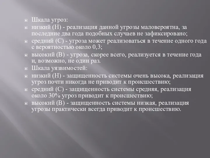 Шкала угроз: низкий (Н) - реализация данной угрозы маловероятна, за последние