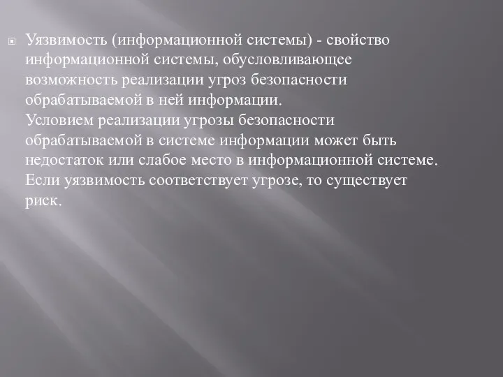 Уязвимость (информационной системы) - свойство информационной системы, обусловливающее возможность реализации угроз