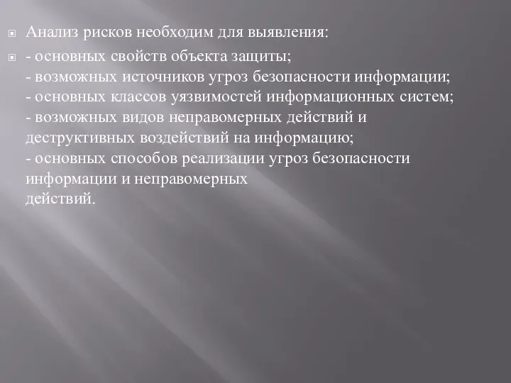 Анализ рисков необходим для выявления: - основных свойств объекта защиты; -