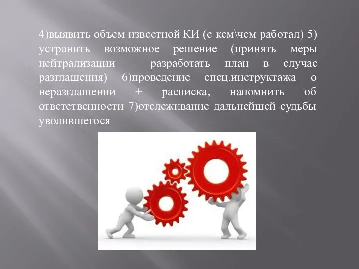 4)выявить объем известной КИ (с кем\чем работал) 5)устранить возможное решение (принять