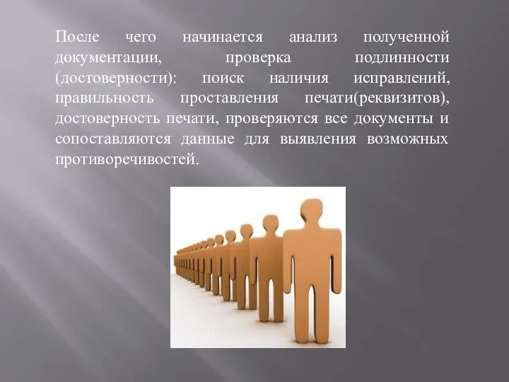 После чего начинается анализ полученной документации, проверка подлинности(достоверности): поиск наличия исправлений,