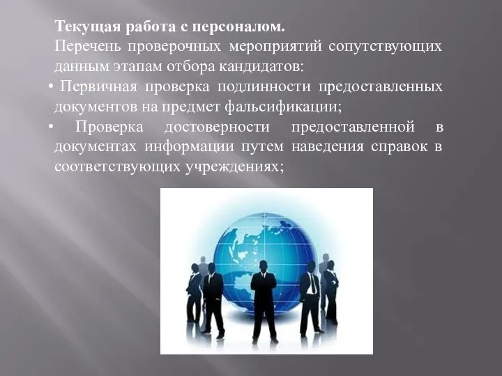 Текущая работа с персоналом. Перечень проверочных мероприятий сопутствующих данным этапам отбора