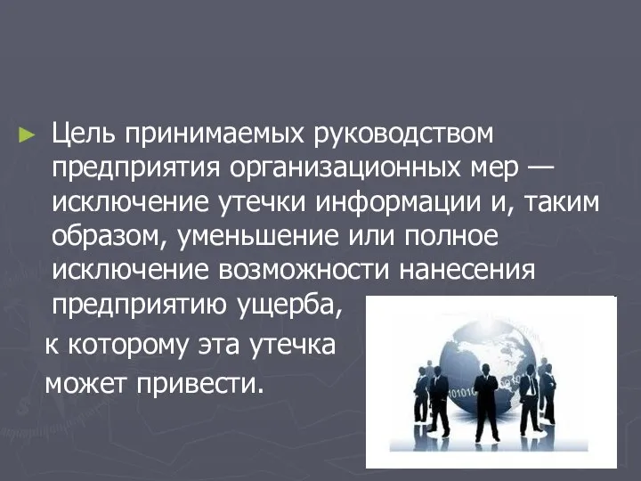 Цель принимаемых руководством предприятия организационных мер — исключение утечки информации и,