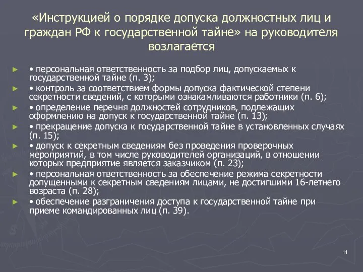 «Инструкцией о порядке допуска должностных лиц и граждан РФ к государственной