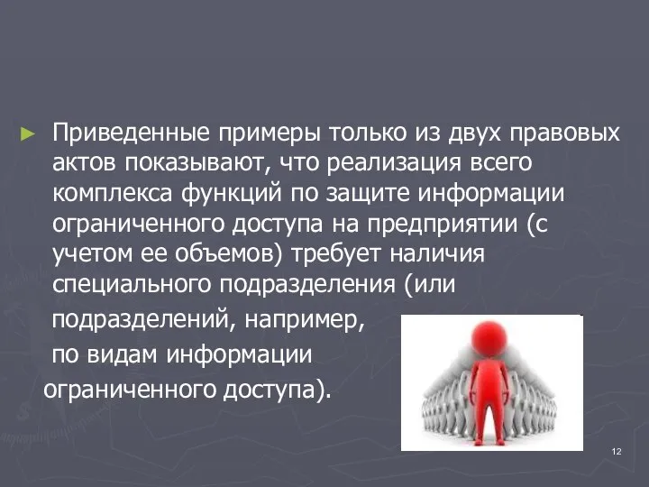 Приведенные примеры только из двух правовых актов показывают, что реализация всего