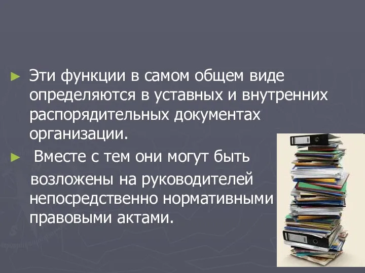 Эти функции в самом общем виде определяются в уставных и внутренних