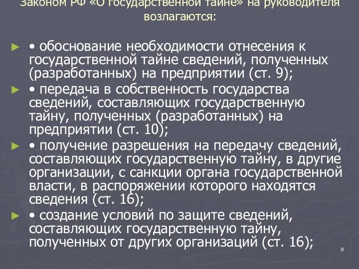 Законом РФ «О государственной тайне» на руководителя возлагаются: • обоснование необходимости