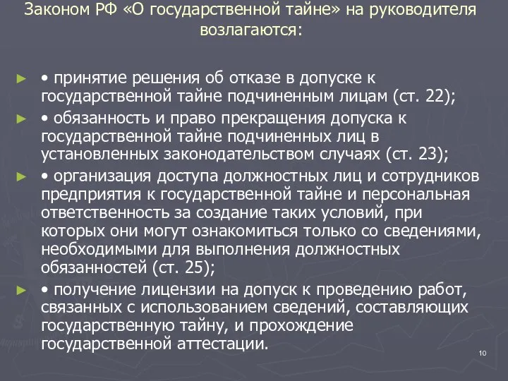 Законом РФ «О государственной тайне» на руководителя возлагаются: • принятие решения